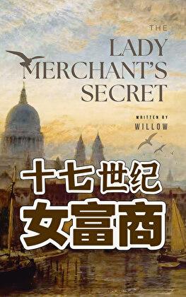 十七世纪女富商
