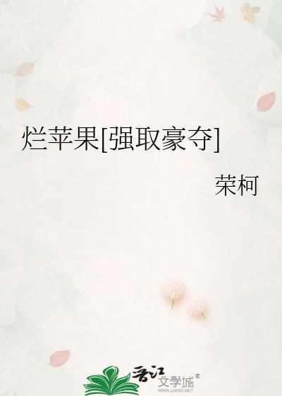 烂苹果[强取豪夺]