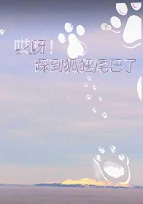 [哪吒]哎呀！踩到狐狸尾巴了