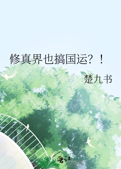 修真界也搞国运？！