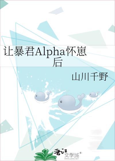 让暴君Alpha怀崽后