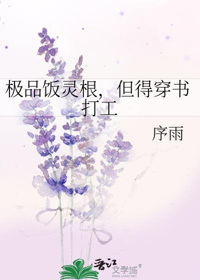 极品饭灵根，但得穿书打工