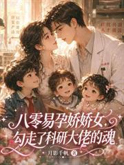 婚情告急！太太揣崽跑路了