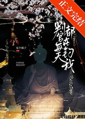 判官每天都在钓我