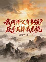我问师父有多强?反手关掉我系统