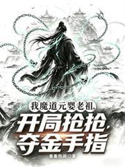 我魔道元婴老祖,开局抢夺金手指