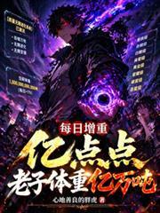 每日增重亿点点,老子体重亿万吨