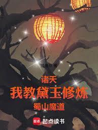 诸天:我教黛玉修炼蜀山魔道