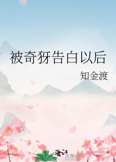 被奇犽告白以后