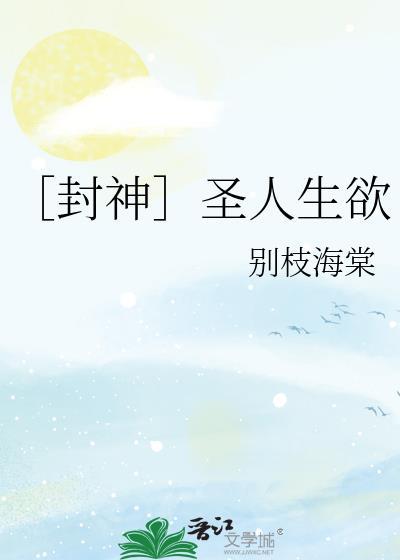 ［封神］圣人生欲