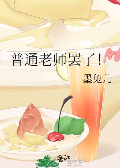 普通老师罢了！