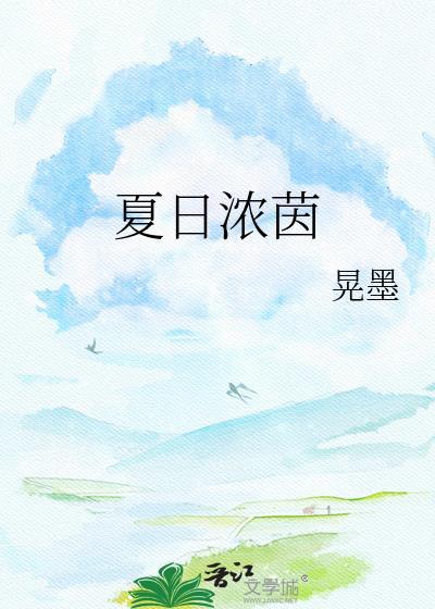 夏日浓茵