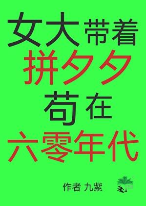 清澈女大的六零年代