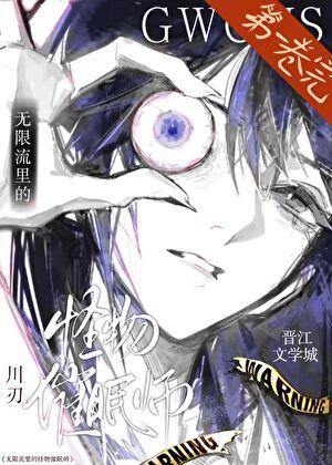 怪物入世纪实