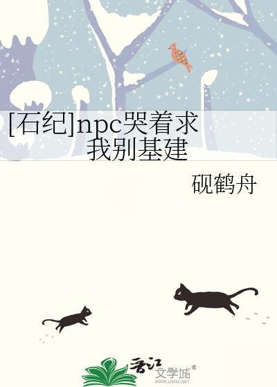[石纪]npc哭着求我别基建