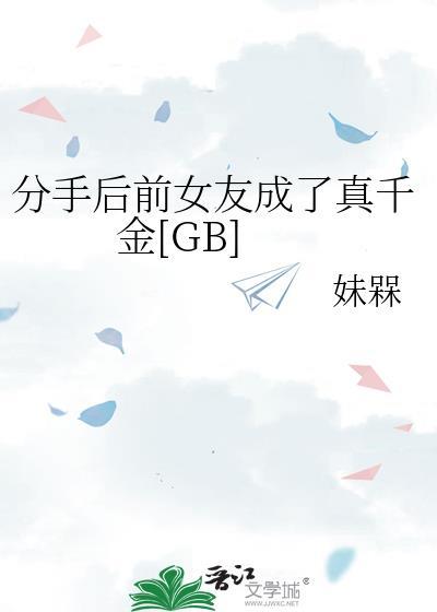 分手后前女友成了真千金[GB]