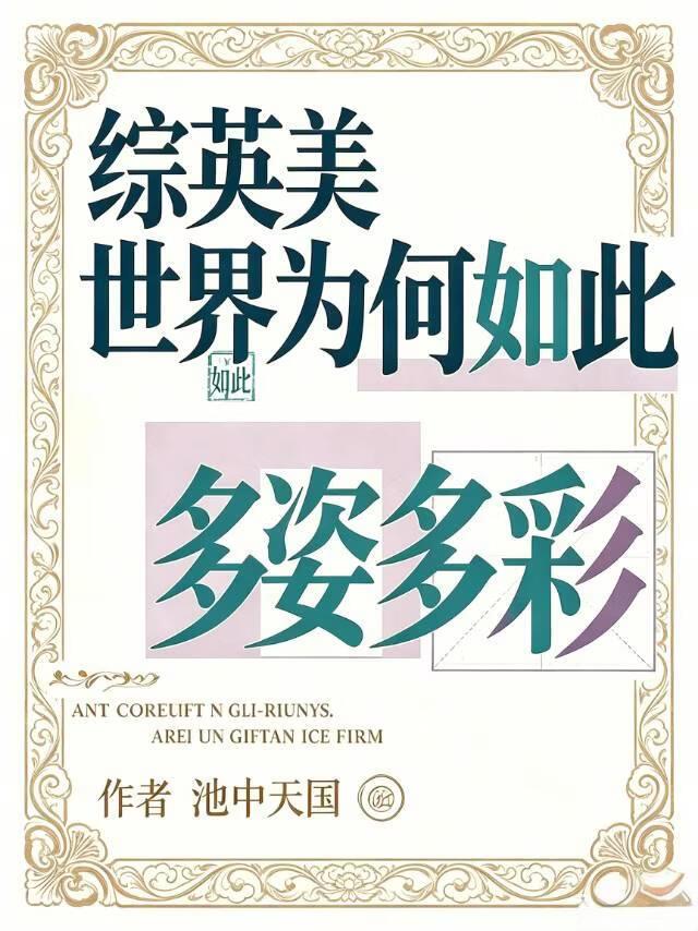 综英美  世界为何如此多姿多彩
