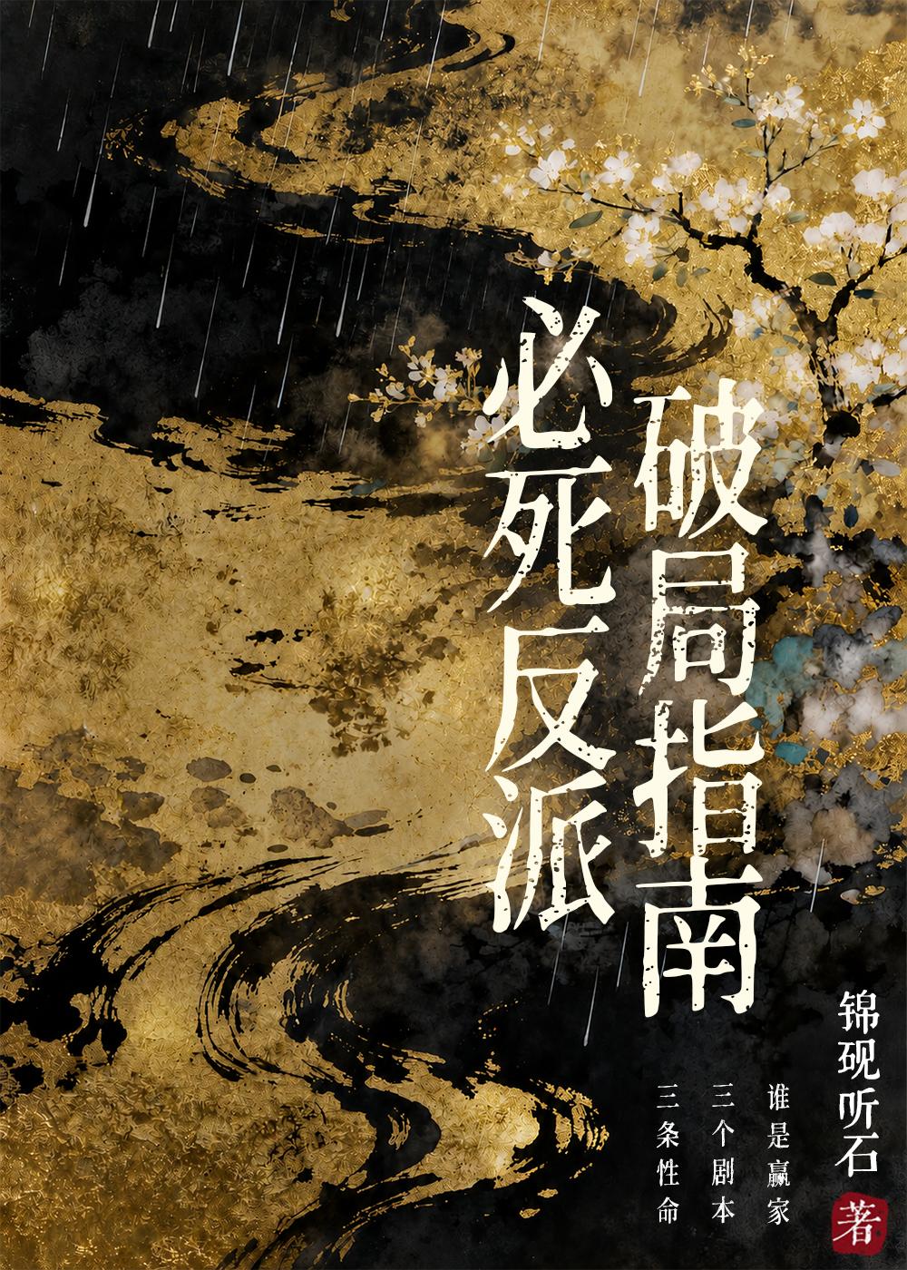 必死反派破局指南
