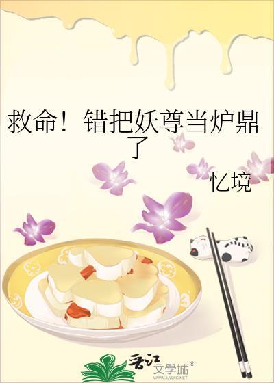 救命!错把妖尊当炉鼎了