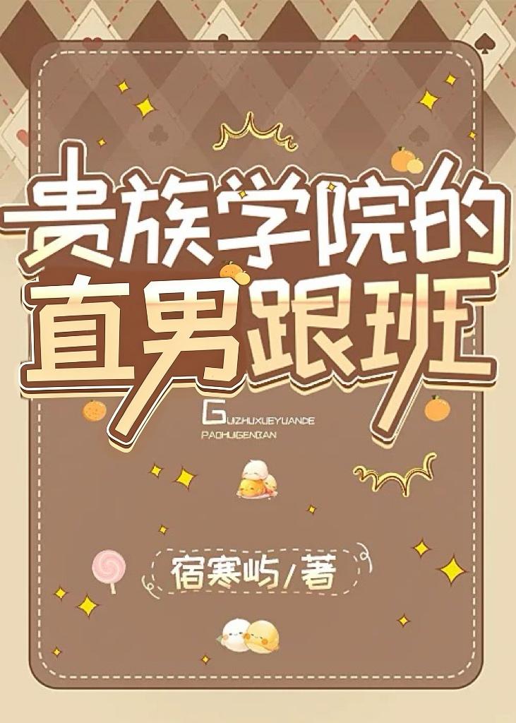贵族学院的直男跟班