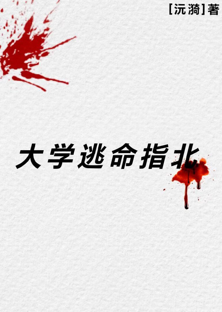 失忆归来,我于死亡学校封神