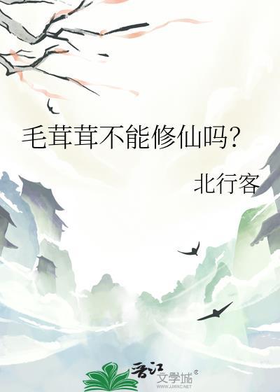 毛茸茸不能修仙吗？