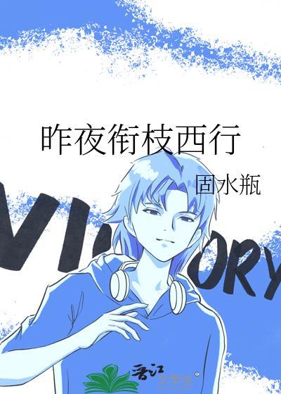 昨夜衔枝西行