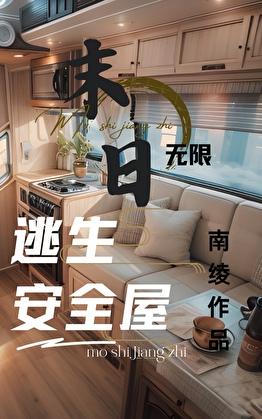 无限末日副本:我有移动安全屋