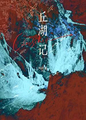 丘湖记