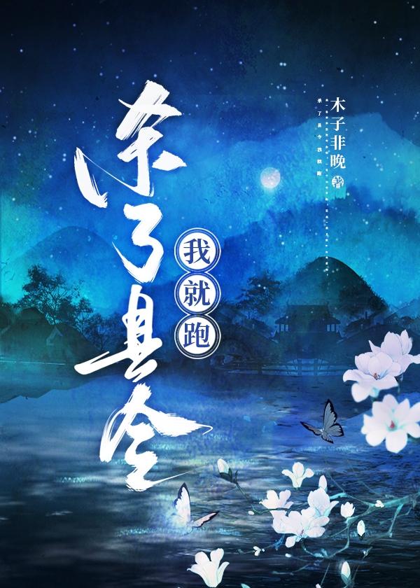 杀了县令我就跑