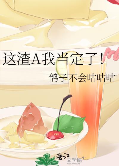 这渣A我当定了!