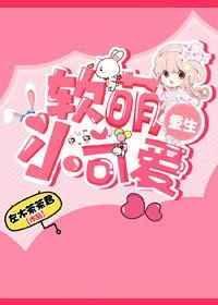软萌小可爱gl（重生）