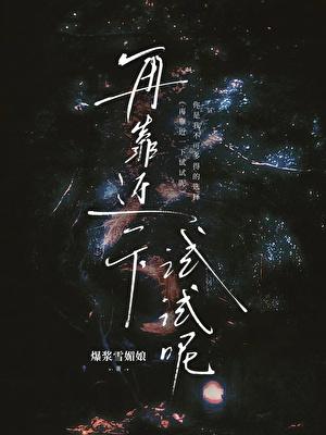 再靠近一点试试呢