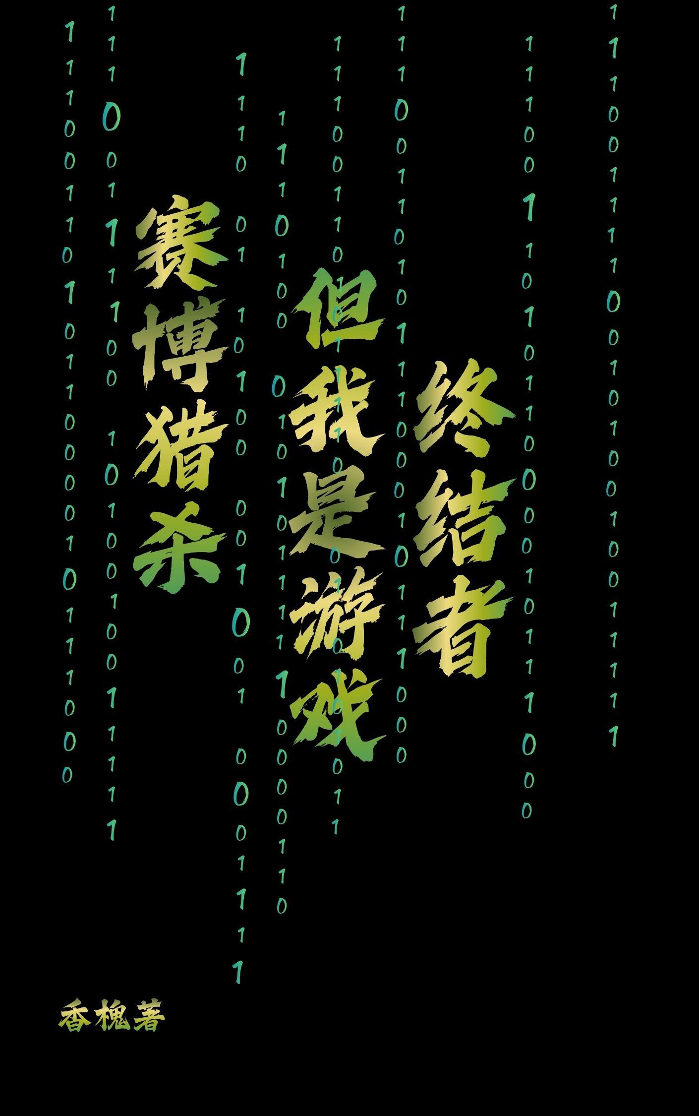 赛博猎杀,但我是游戏终结者