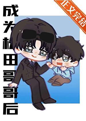 松田弟弟想要揍我