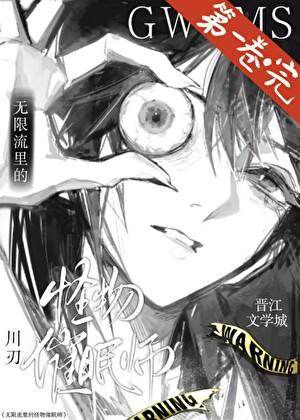 人类安全区的伪装怪物