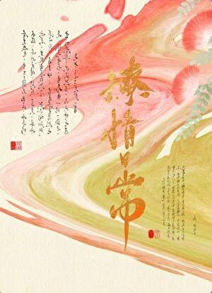 霁月日常
