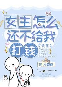 女主怎么还不给我打钱[快穿]