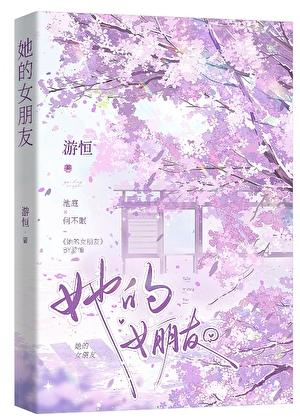 她的女朋友