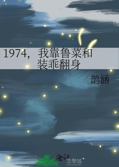 1974，我靠鲁菜和装乖翻身