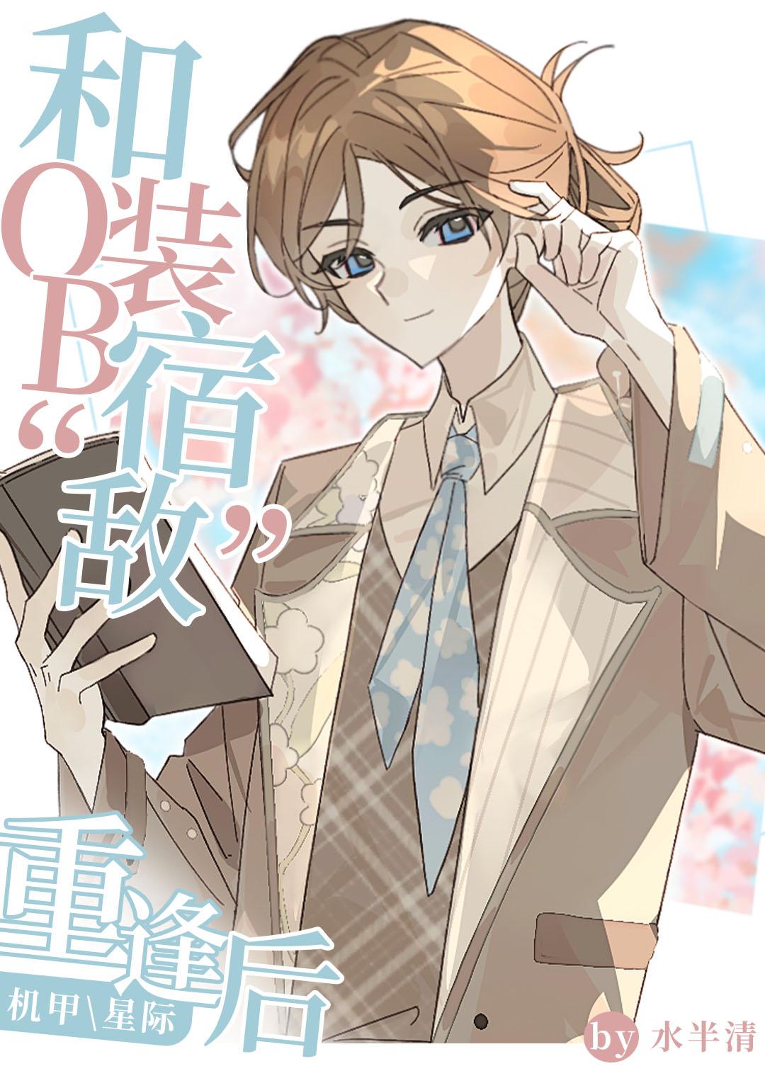 和o装b宿敌重逢后