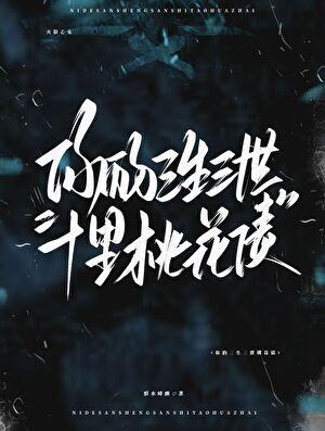 [火影乙女]忍爱奇谭