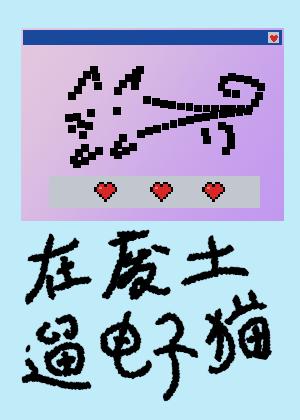 队友总怕我的阴湿电子猫
