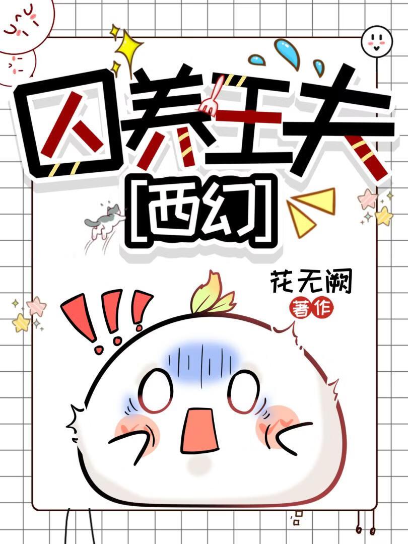 囚养王夫