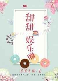 甜甜娱乐圈