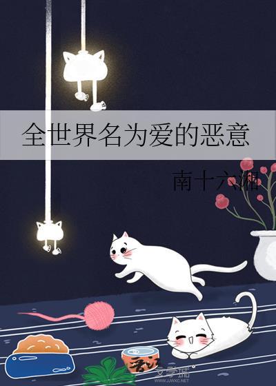 全世界名为爱的恶意