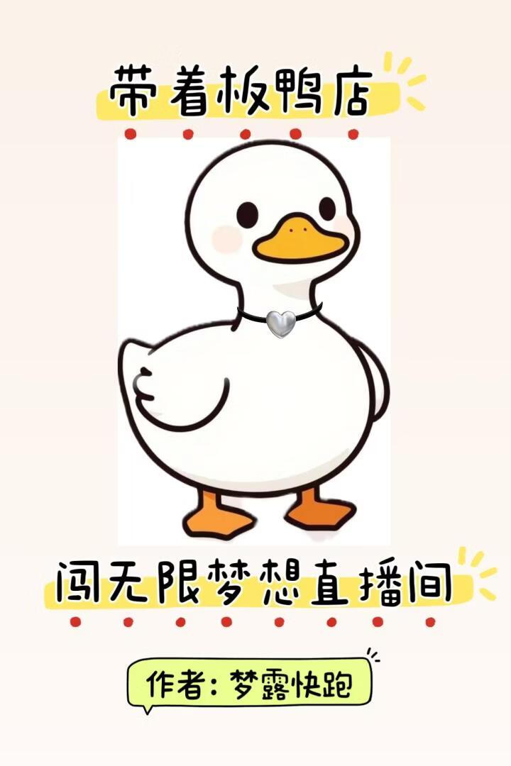 带着板鸭闯无限梦想直播间