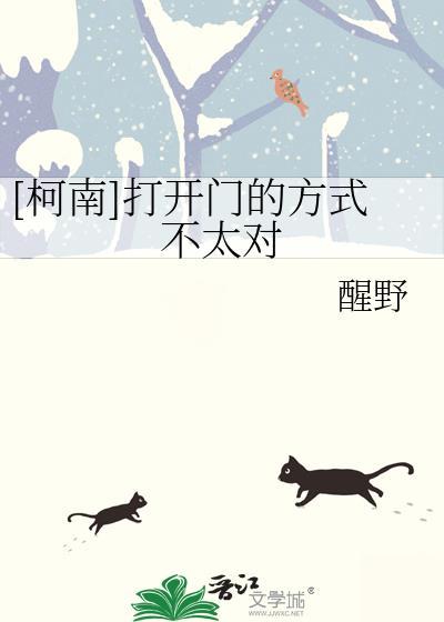 [柯南]打开门的方式不太对