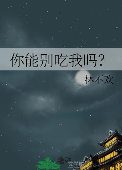 你能别吃我吗？