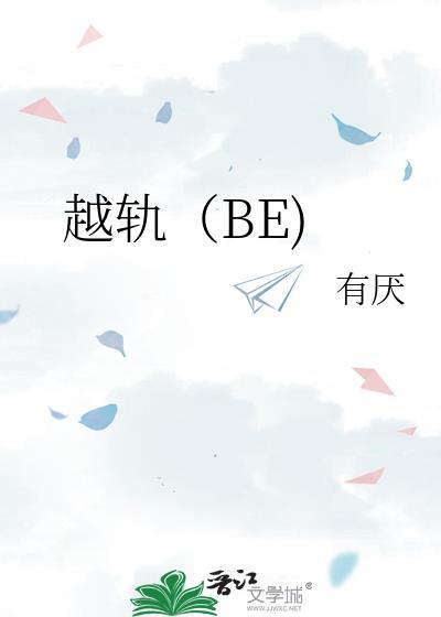 越轨（BE)